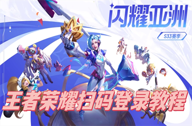 天天彩澳门天天彩今晚-2025年天天彩资料大全扫码登录教程